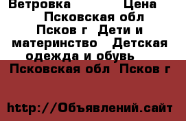Ветровка  Disney › Цена ­ 50 - Псковская обл., Псков г. Дети и материнство » Детская одежда и обувь   . Псковская обл.,Псков г.